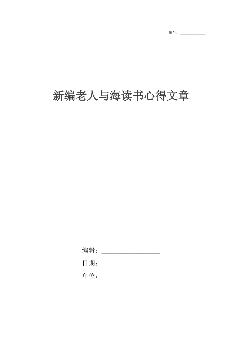 新编老人与海读书心得文章.docx_第1页