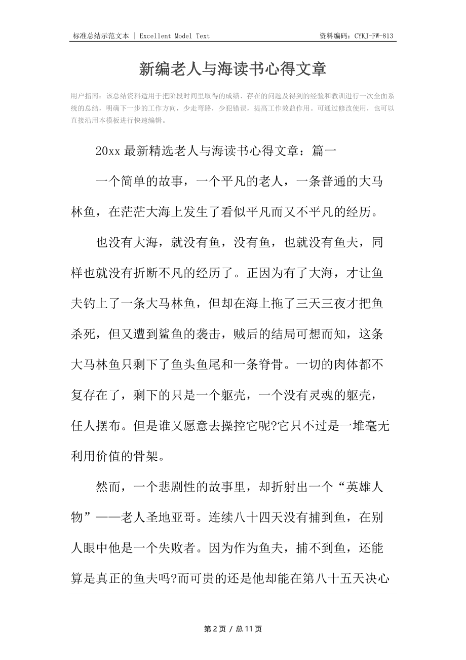 新编老人与海读书心得文章.docx_第2页