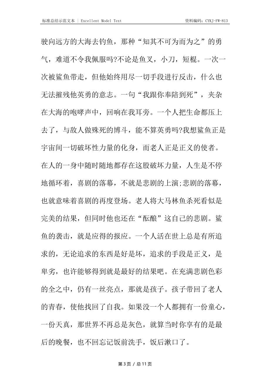 新编老人与海读书心得文章.docx_第3页