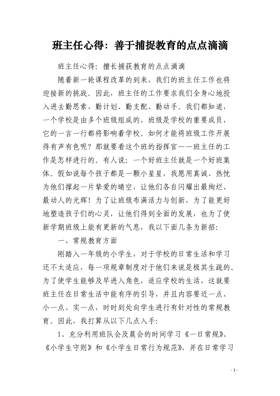 班主任心得：善于捕捉教育的点点滴滴.docx_第1页