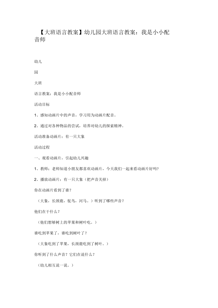 【大班语言教案】幼儿园大班语言教案：我是小小配音师.docx_第1页