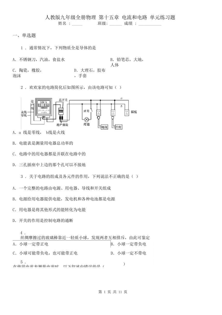 人教版九年级全册物理第十五章电流和电路单元练习题.docx_第1页