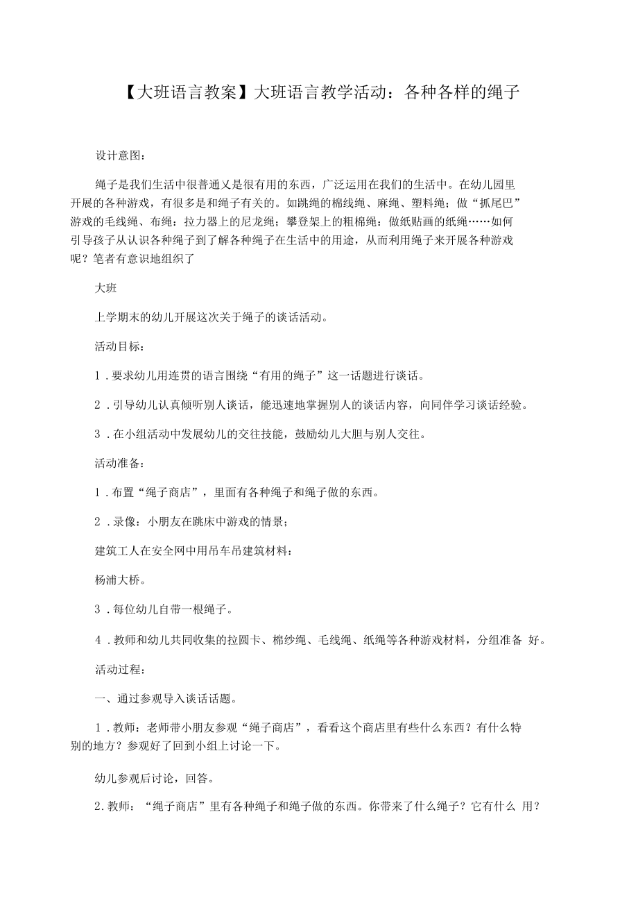 【大班语言教案】大班语言教学活动：各种各样的绳子.docx_第1页