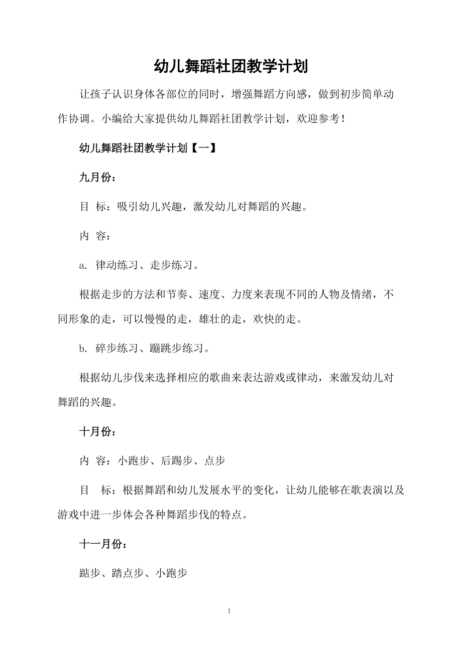 幼儿舞蹈社团教学计划.docx_第1页