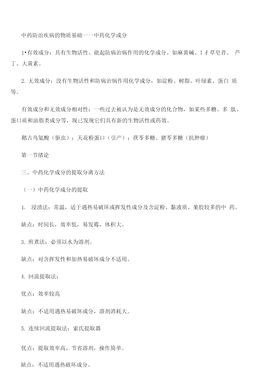 中药学专业知识一重点归纳十一.doc_第2页