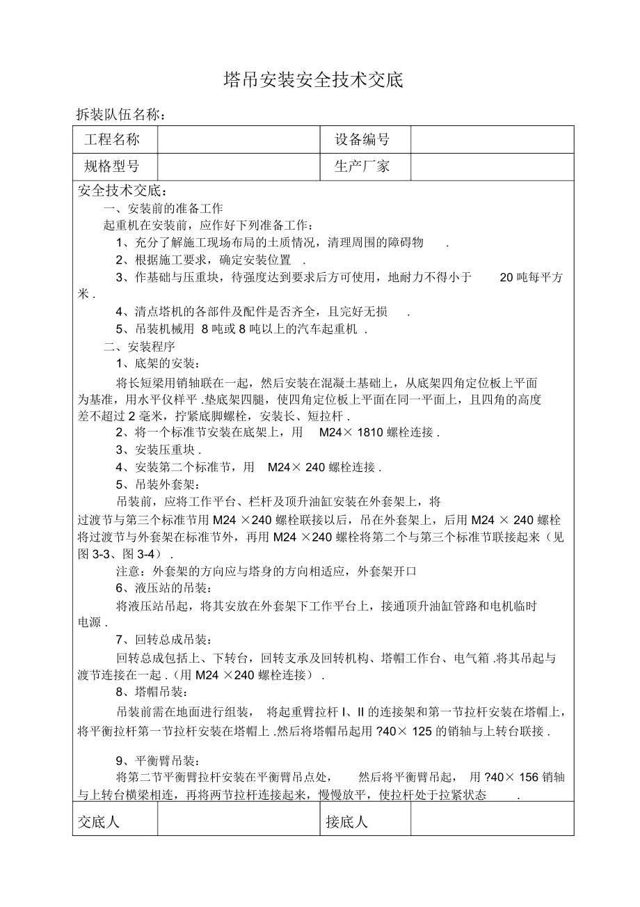 QTZ塔吊安装安全技术交底.docx_第1页