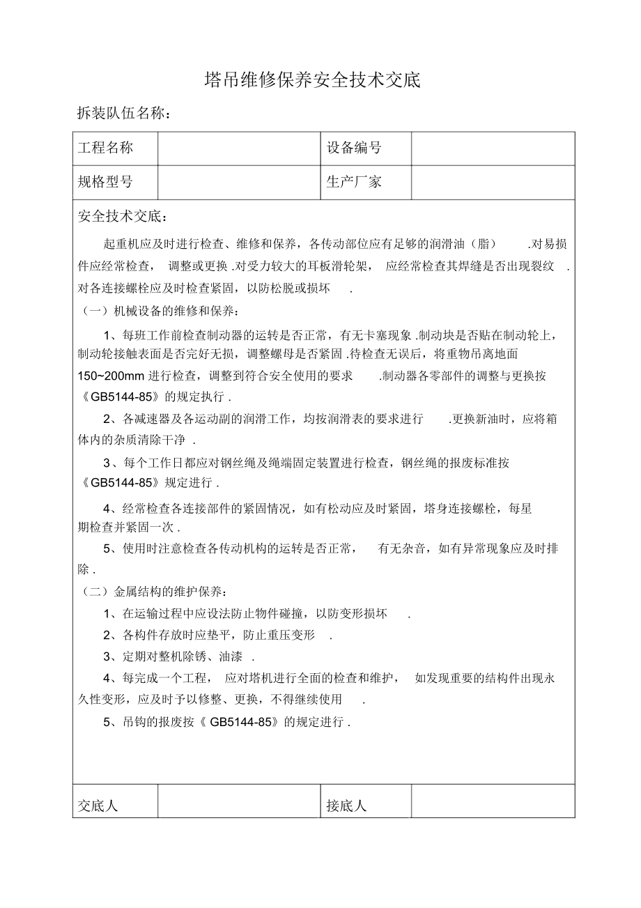 QTZ塔吊安装安全技术交底.docx_第3页