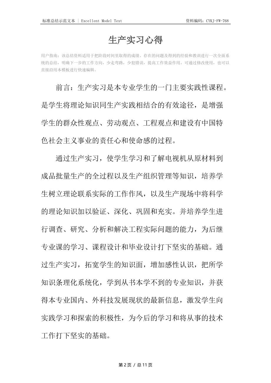 生产实习心得.docx_第2页