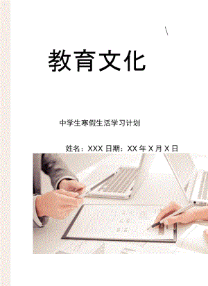 中学生寒假生活学习计划.doc