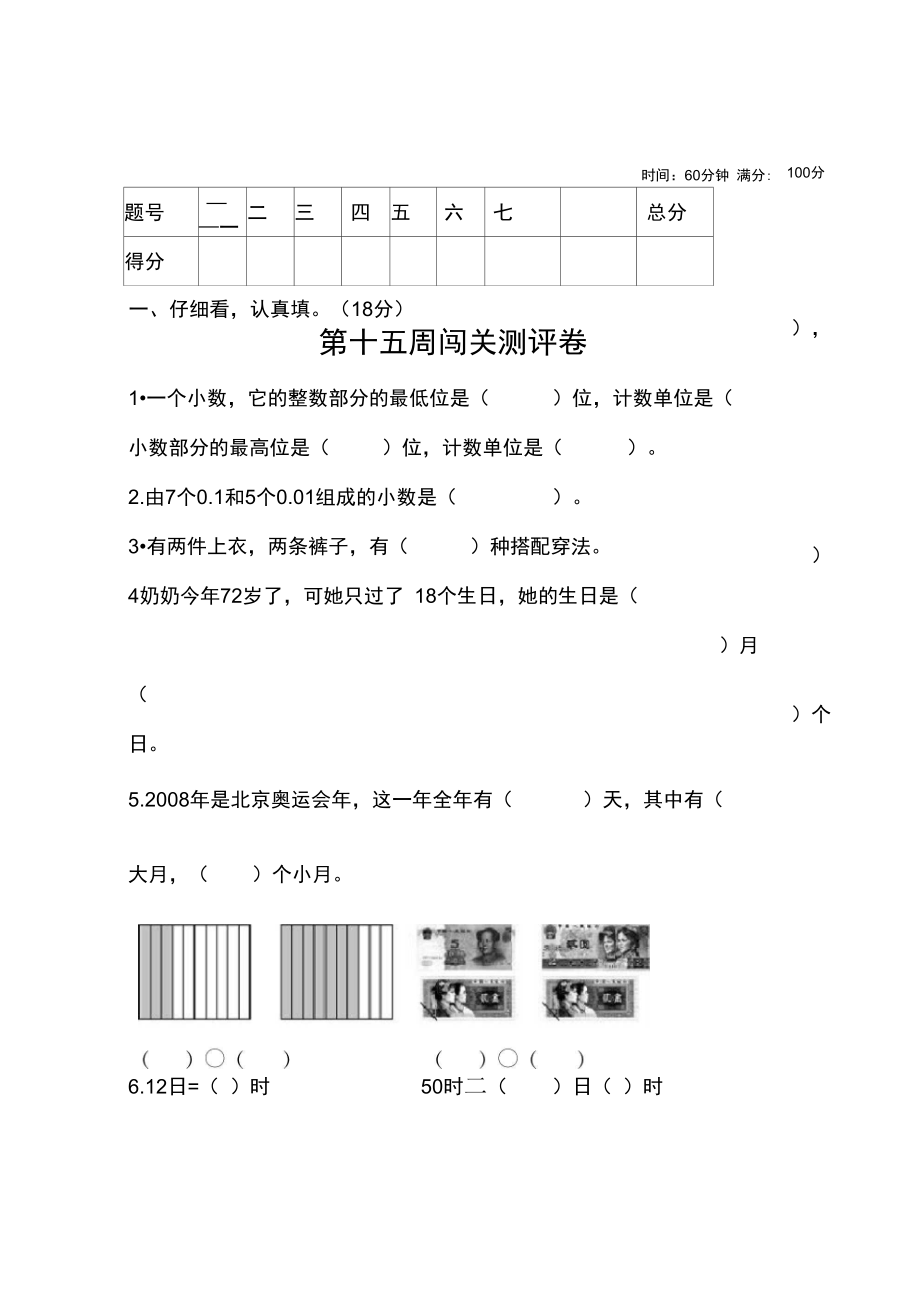 三年级数学下册试题第十五周闯关测评卷(无答案)人教版.docx_第1页