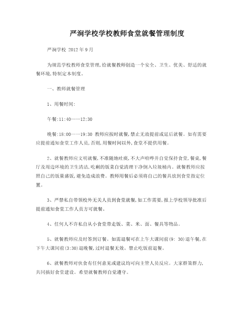 严涧学校教师食堂就餐管理制度.doc_第1页