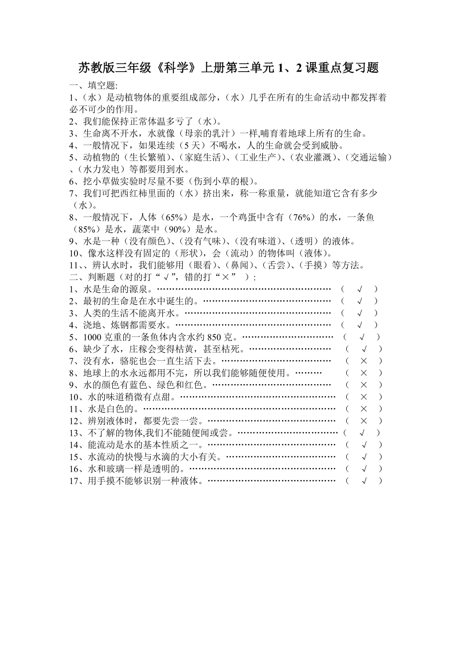 苏教版三年级科学上册第三单元1、2课复习题.doc_第1页