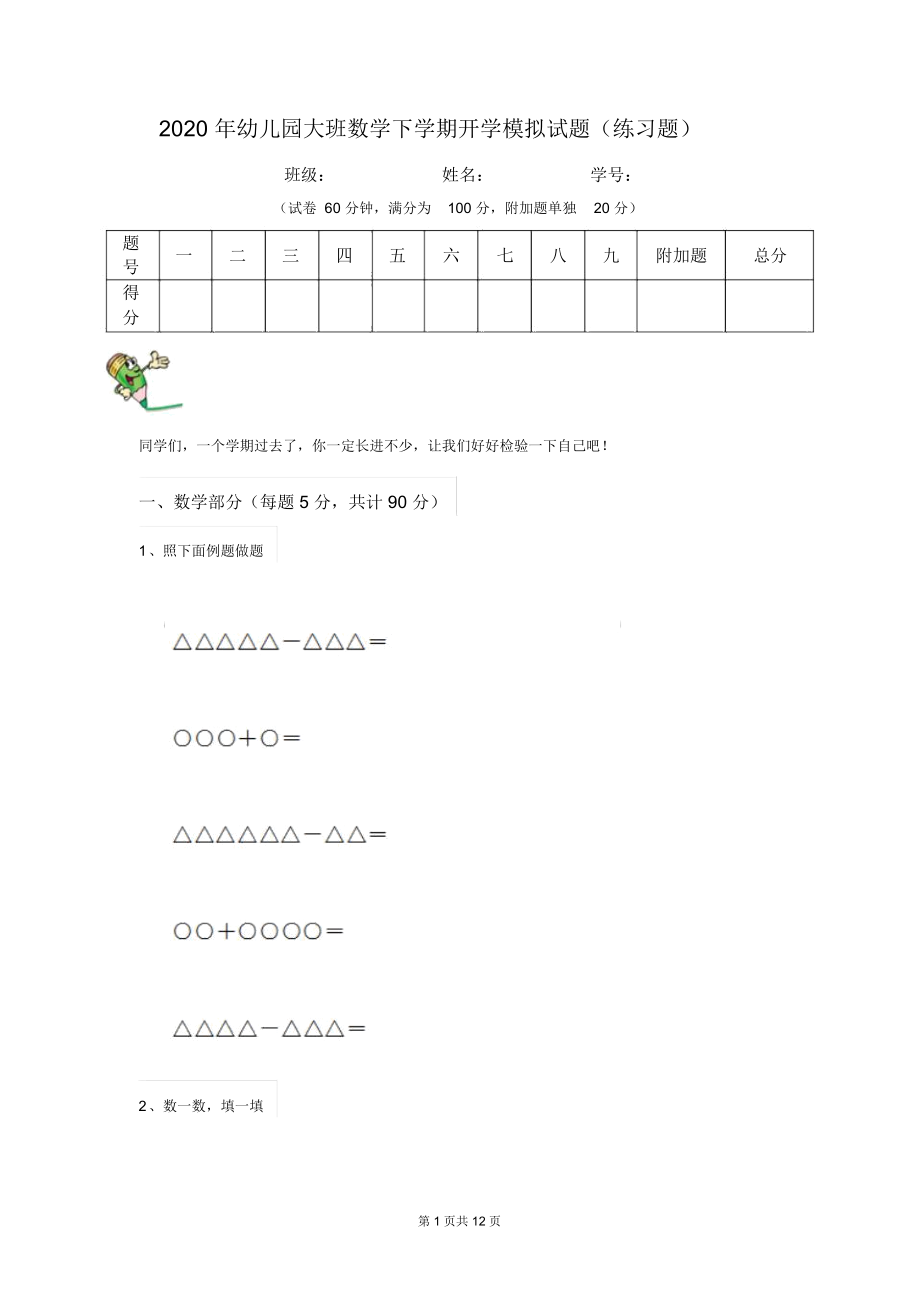 2020年幼儿园大班数学下学期开学模拟试题(练习题).docx_第1页