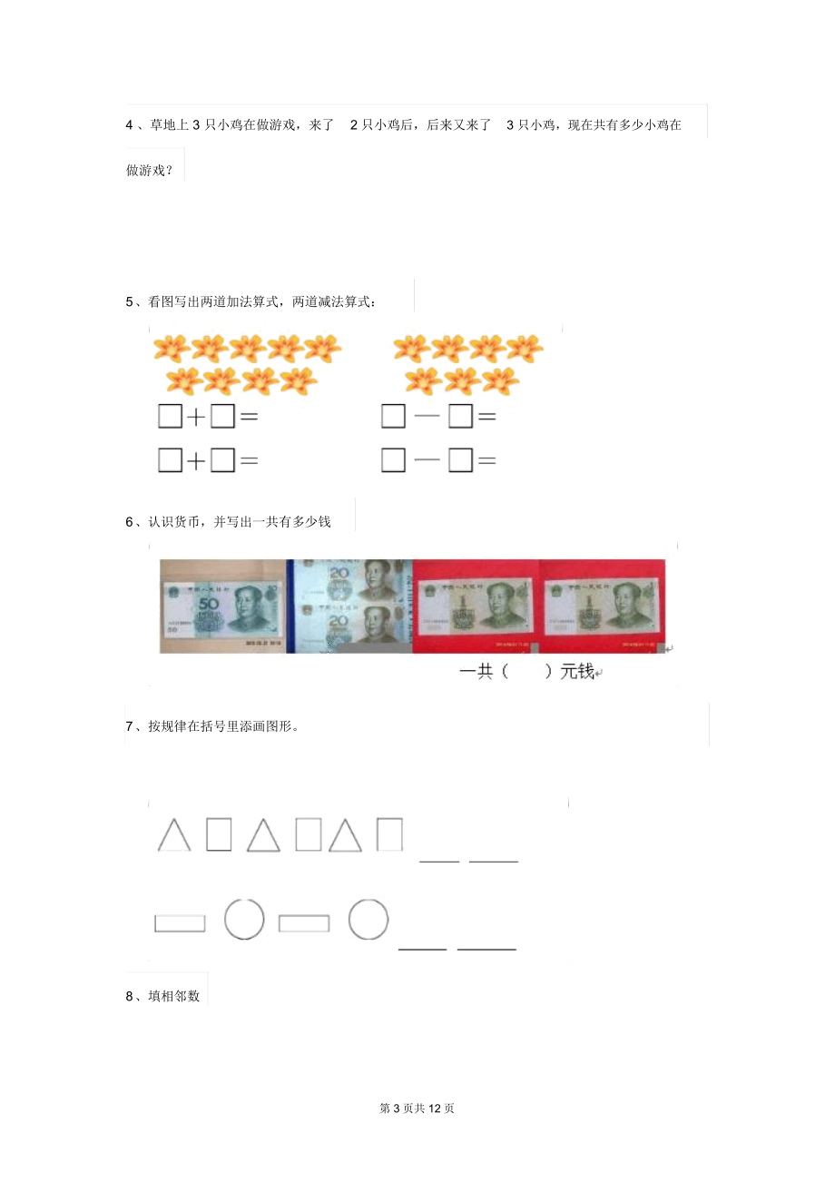 2020年幼儿园大班数学下学期开学模拟试题(练习题).docx_第3页