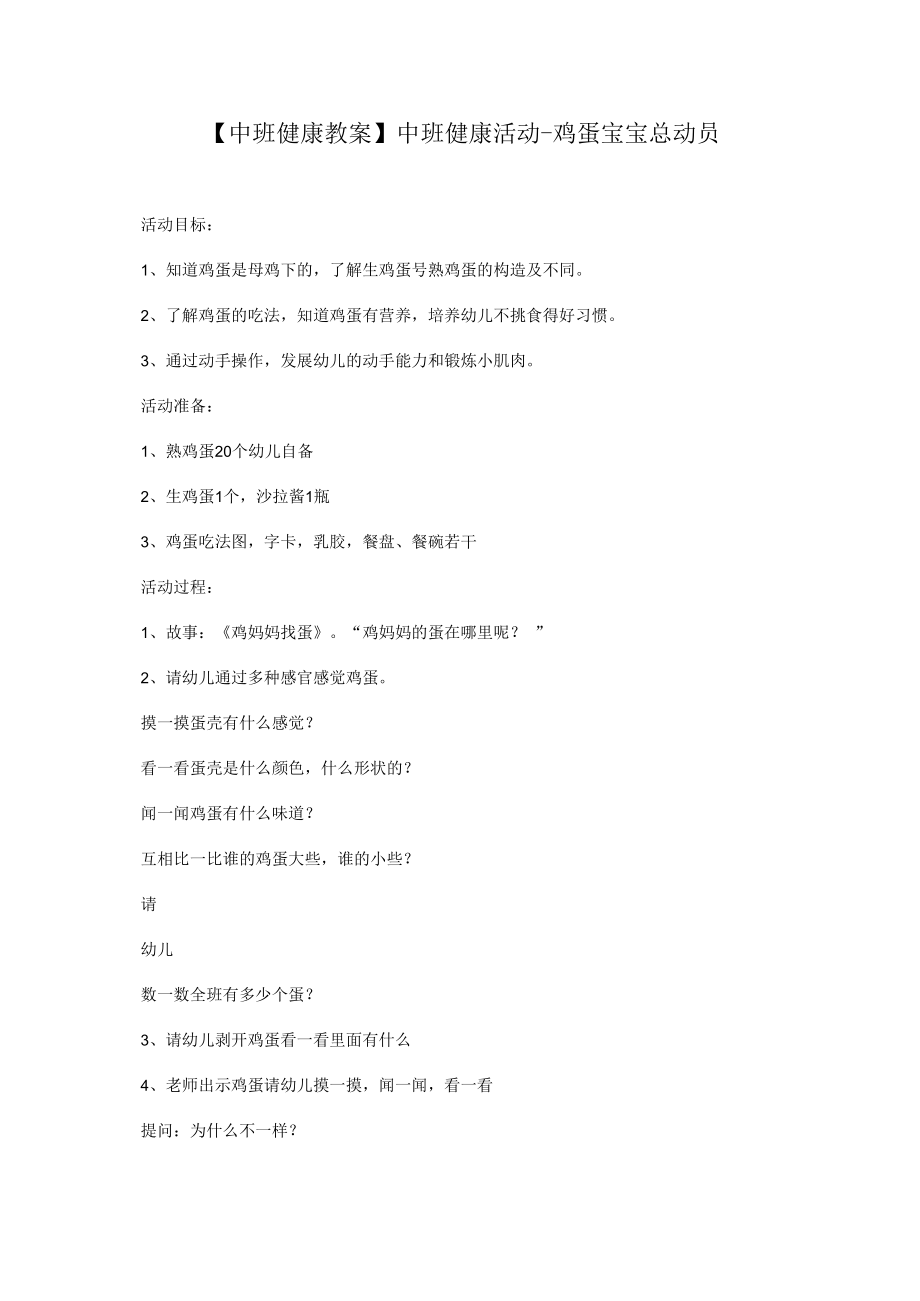 【中班健康教案】中班健康活动-鸡蛋宝宝总动员.docx_第1页