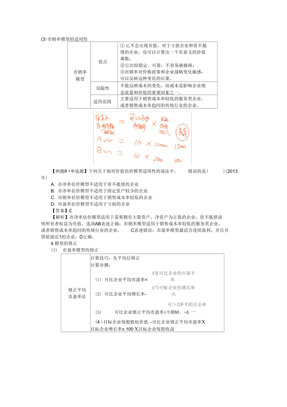 CPA讲义《财管》第八章企业价值评估.doc_第1页