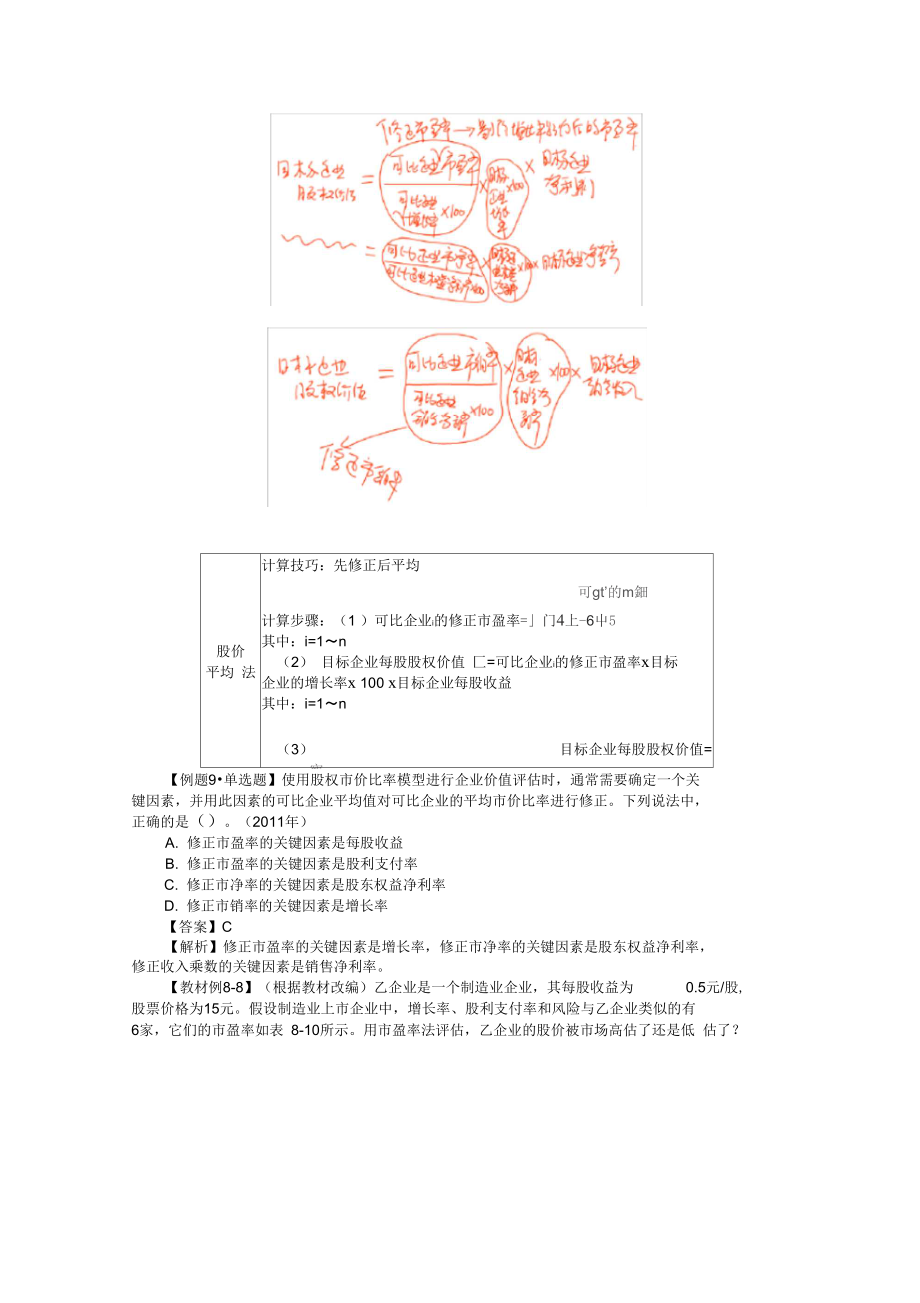 CPA讲义《财管》第八章企业价值评估.doc_第2页