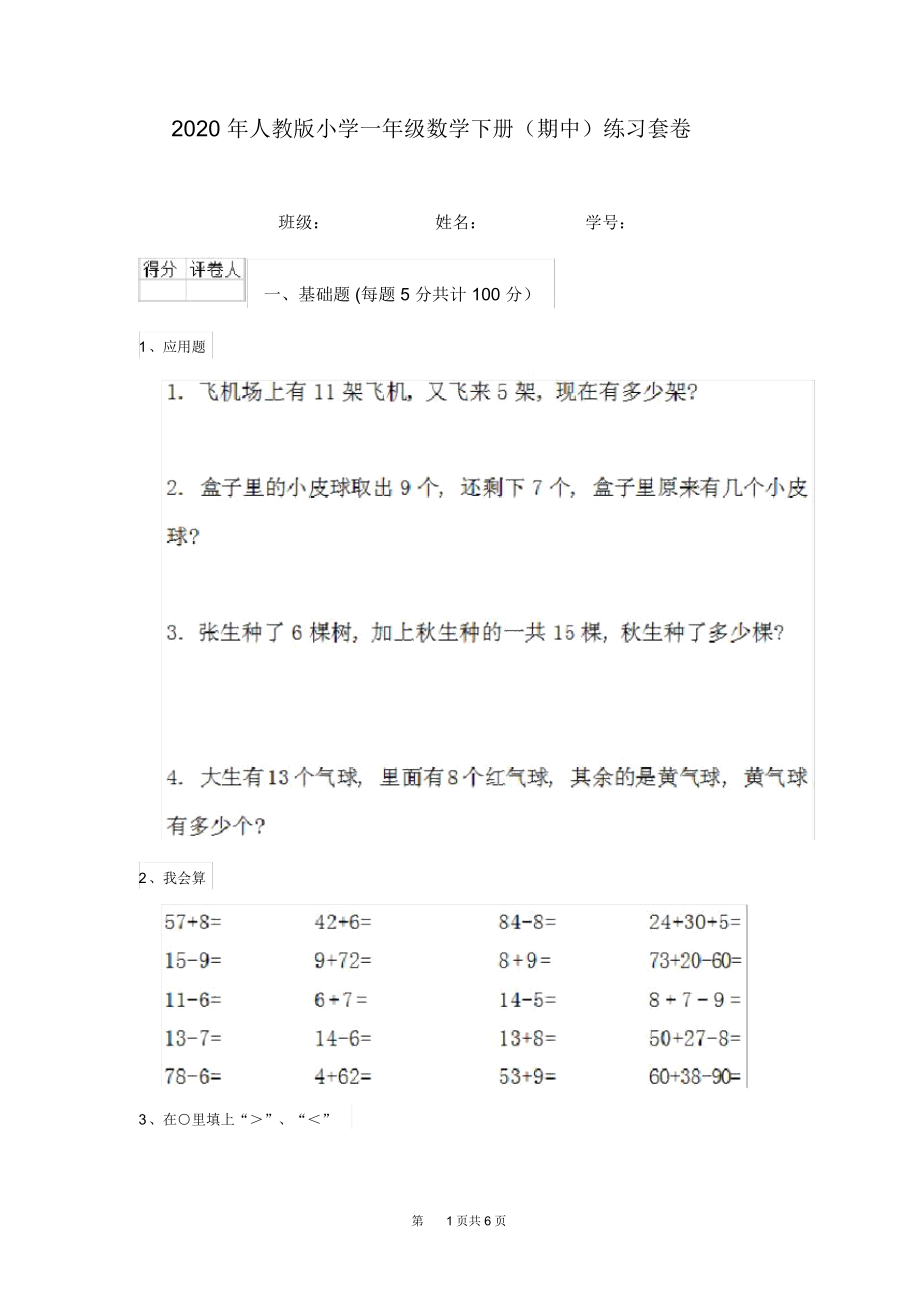 2020年人教版小学一年级数学下册(期中)练习套卷.docx_第1页