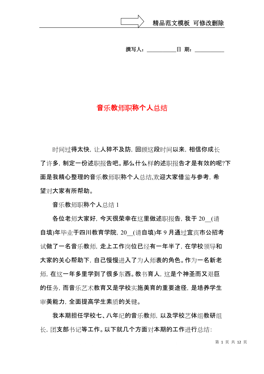 音乐教师职称个人总结.docx_第1页