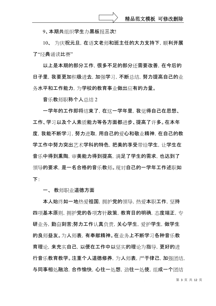 音乐教师职称个人总结.docx_第3页