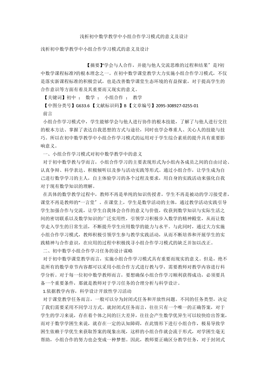 浅析初中数学教学中小组合作学习模式的意义及设计 .docx_第1页