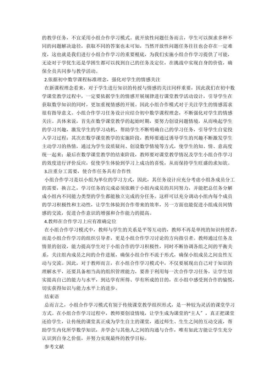 浅析初中数学教学中小组合作学习模式的意义及设计 .docx_第2页