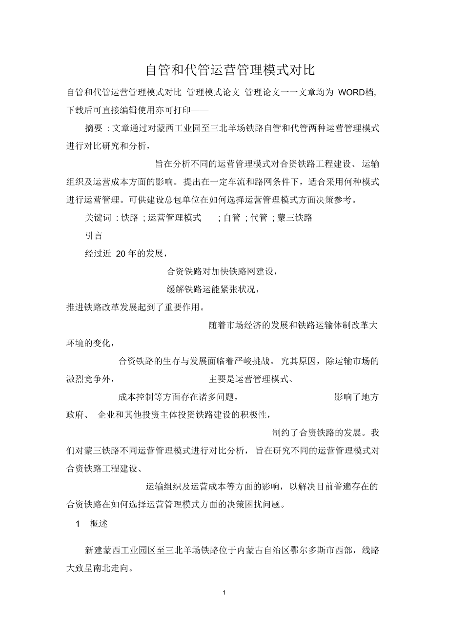 自管和代管运营管理模式对比.docx_第1页