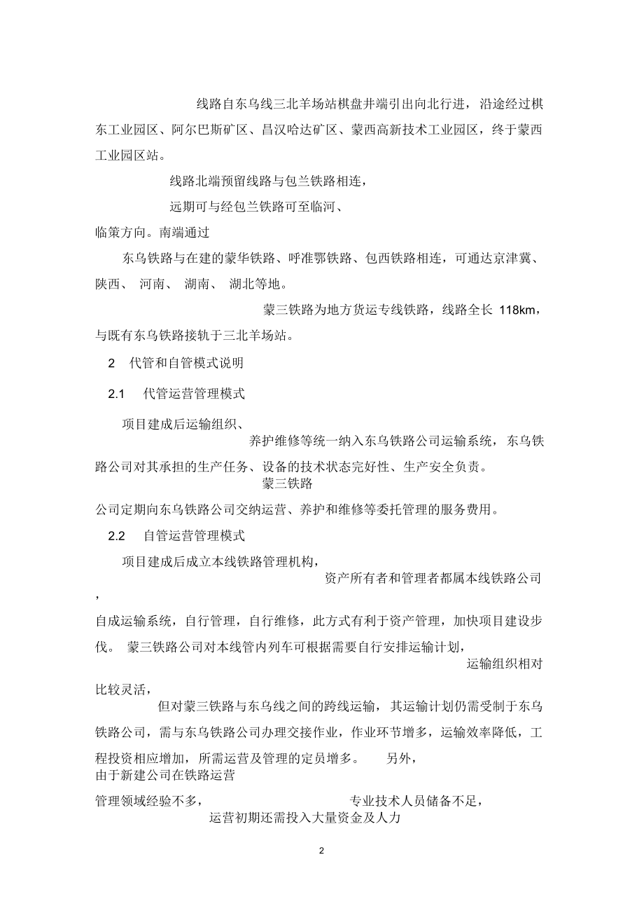 自管和代管运营管理模式对比.docx_第2页