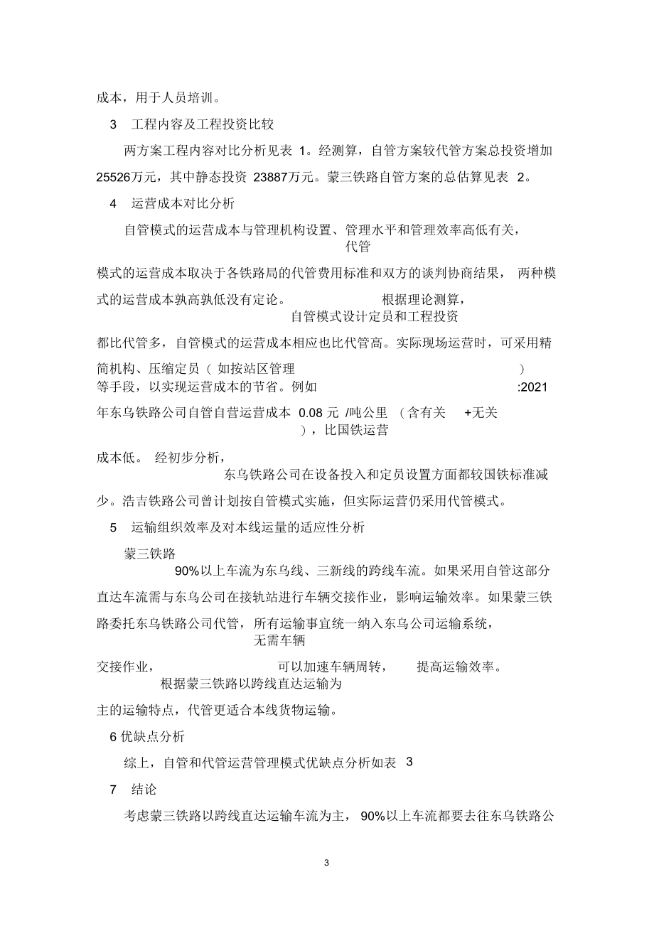 自管和代管运营管理模式对比.docx_第3页