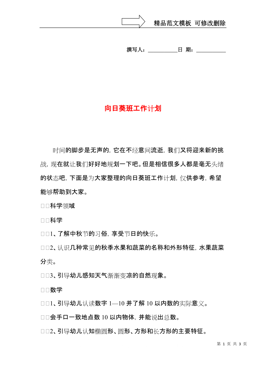 向日葵班工作计划.docx_第1页