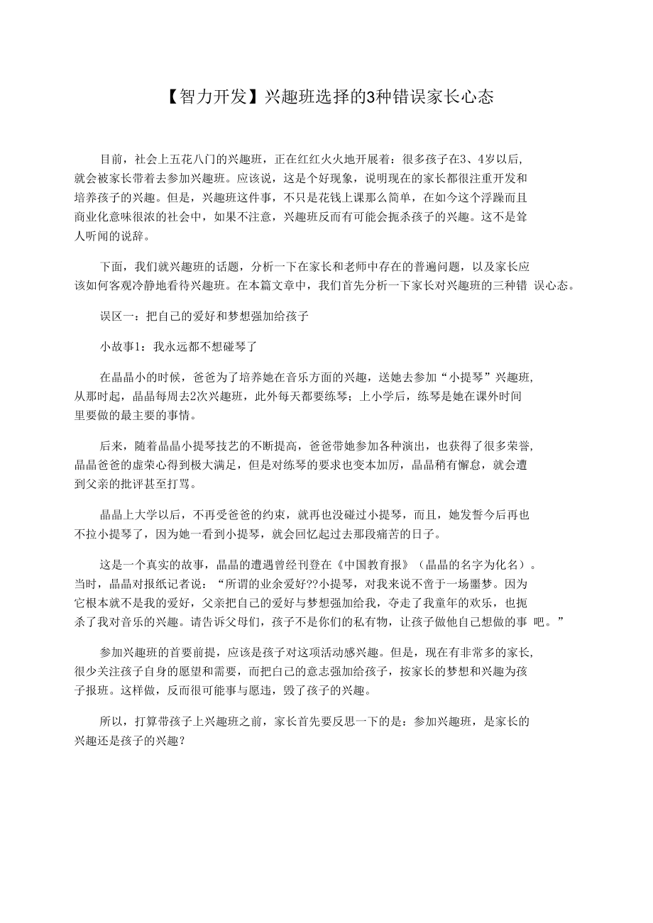 【智力开发】兴趣班选择的3种错误家长心态.docx_第1页