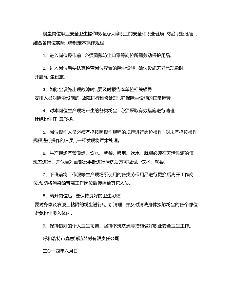 12.粉尘岗位职业健康操作规程2.doc_第1页