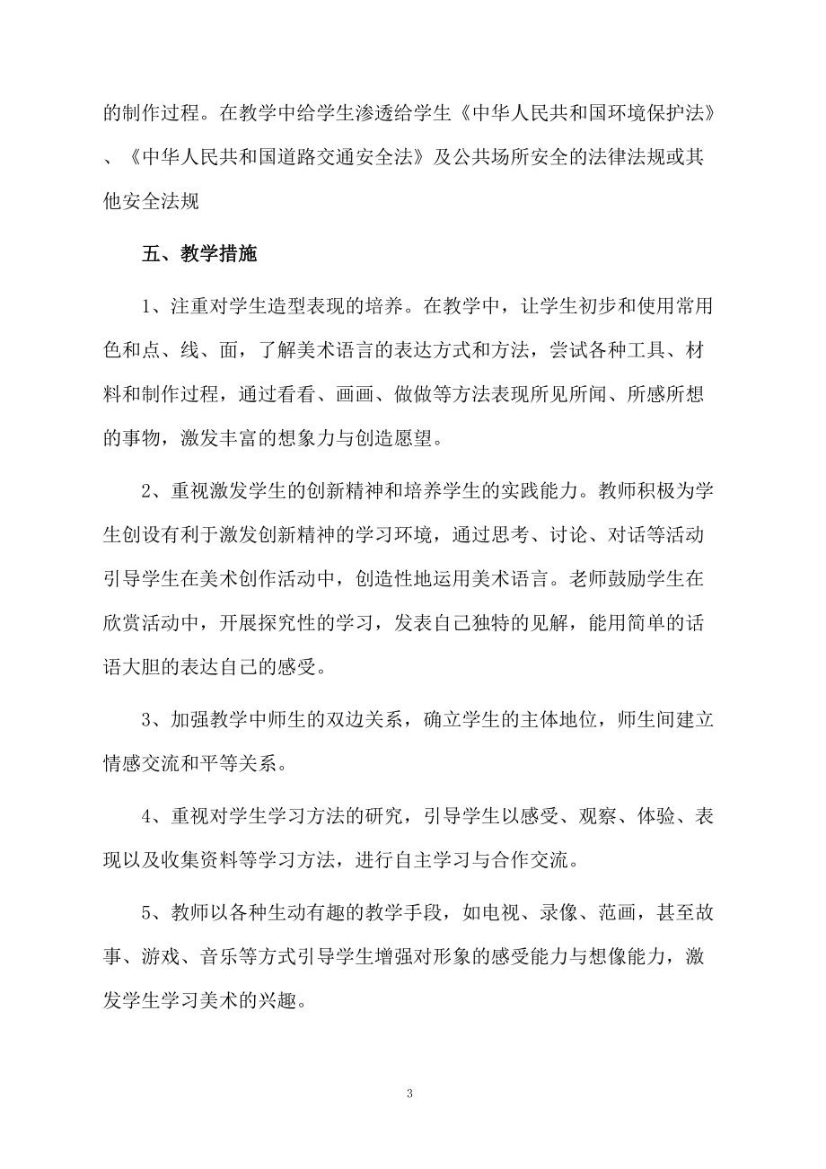 有关三年级美术教学计划汇编7篇.docx_第3页