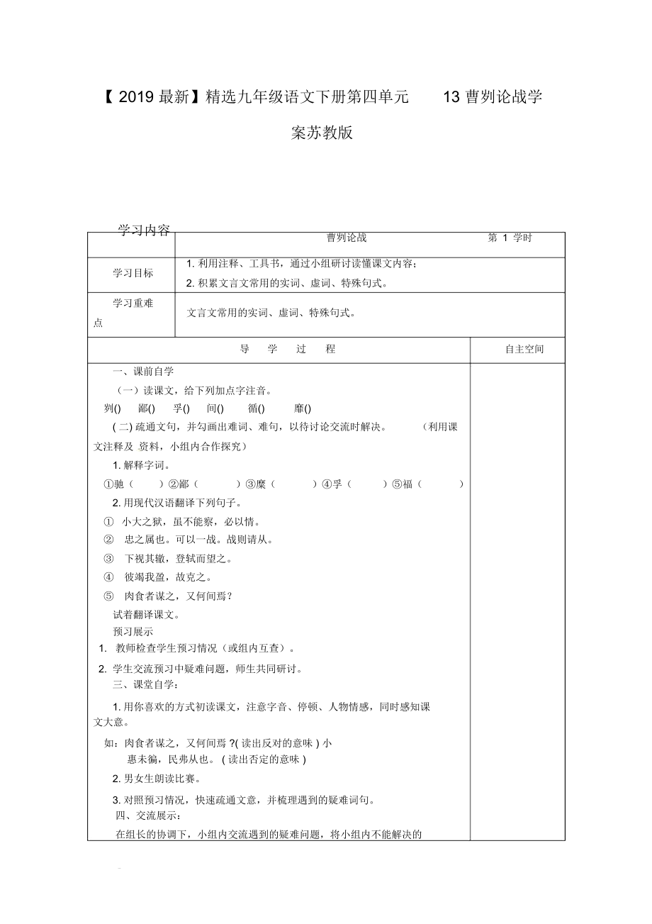 【2019最新】精选江苏省九年级语文下册第四单元13曹刿论战学案苏教版.docx_第1页