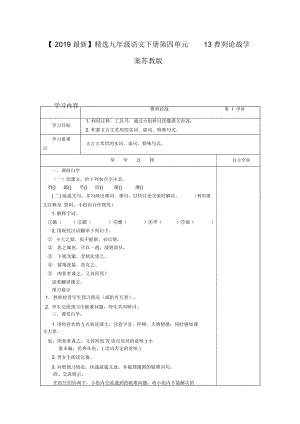 【2019最新】精选江苏省九年级语文下册第四单元13曹刿论战学案苏教版.docx