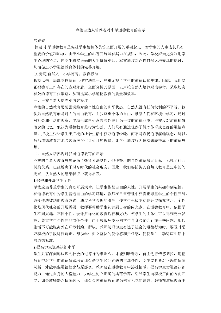 卢梭自然人培养观对小学道德教育的启示.docx_第1页