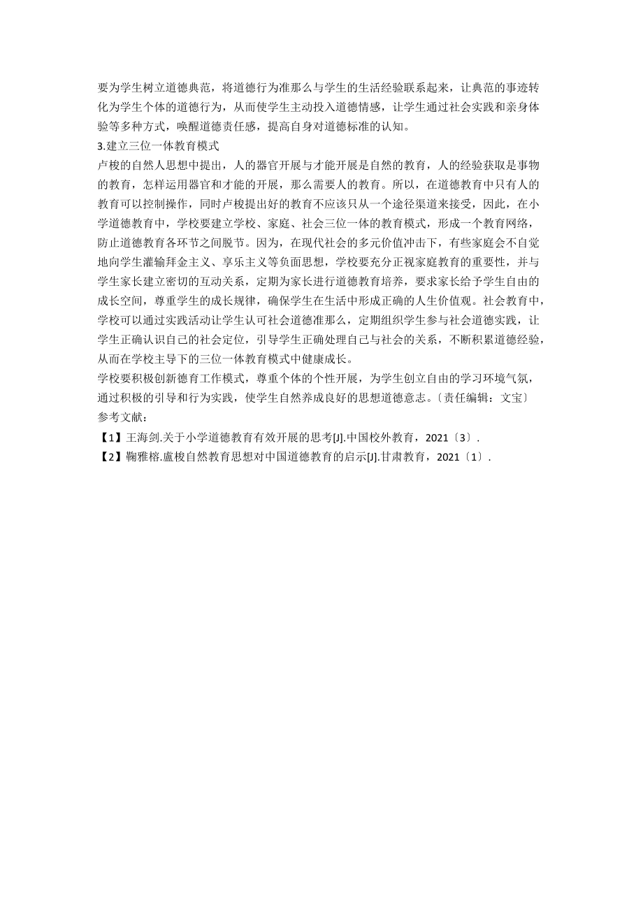 卢梭自然人培养观对小学道德教育的启示.docx_第2页