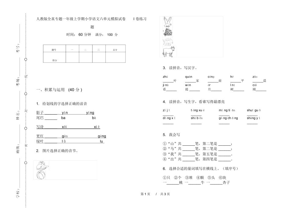 人教版全真专题一年级上学期小学语文六单元模拟试卷I卷练习题.docx_第1页