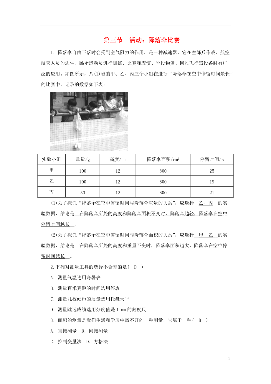 2018_2019学年度八年级物理上册第一章第三节活动：降落伞比赛练习新版教科版20180827420.doc_第1页