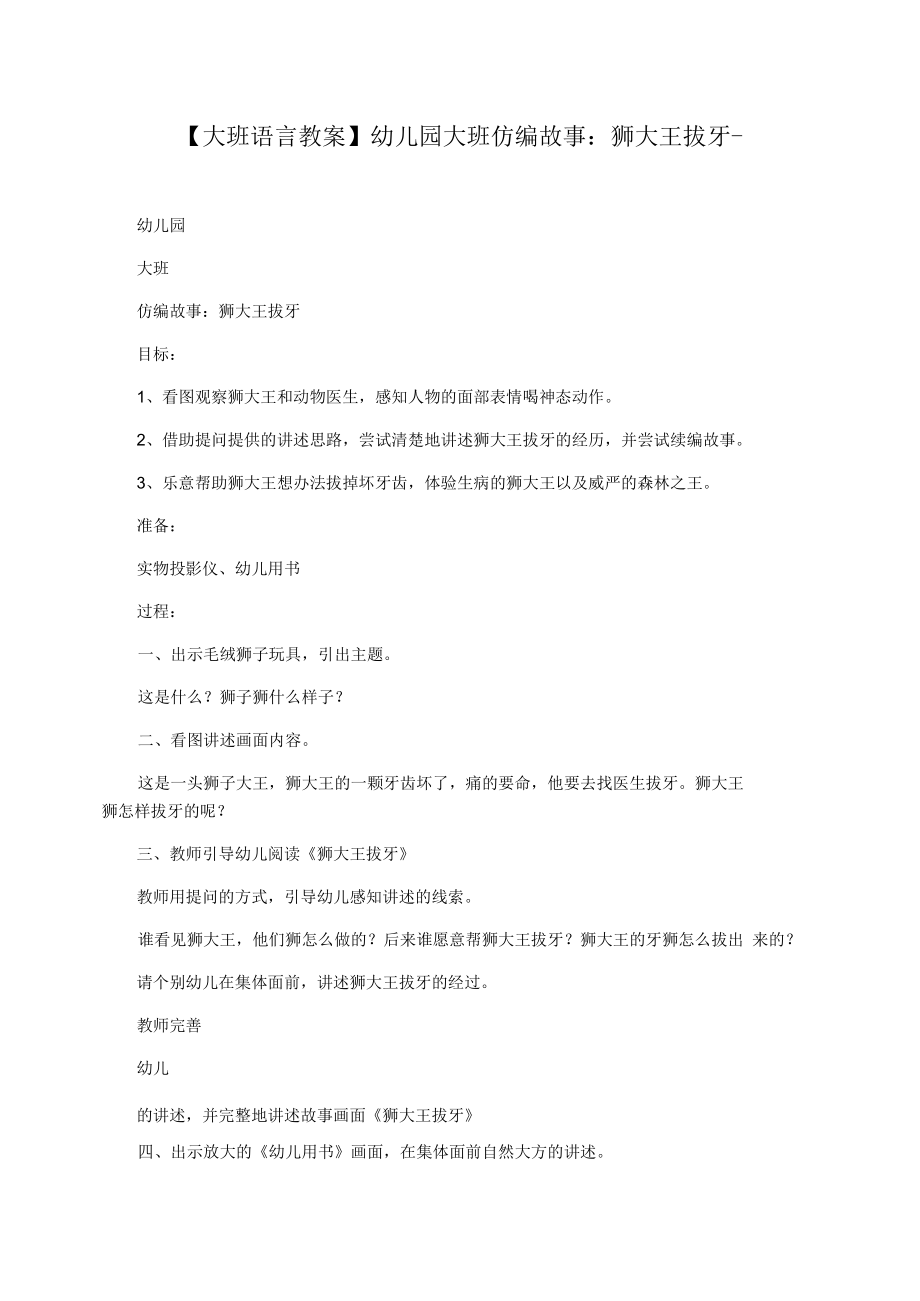 【大班语言教案】幼儿园大班仿编故事：狮大王拔牙-.docx_第1页