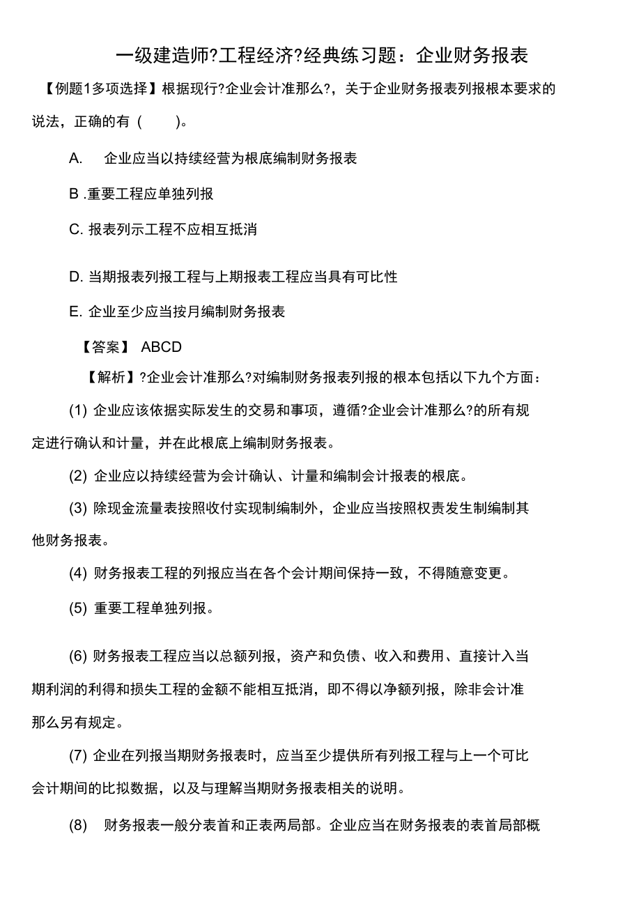 一级建造师《工程经济》经典练习题：企业财务报表.docx_第1页