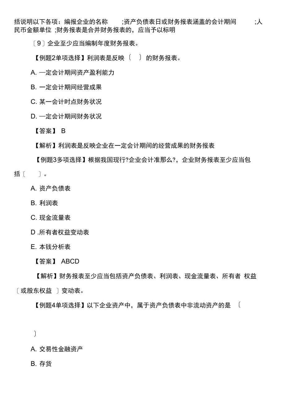 一级建造师《工程经济》经典练习题：企业财务报表.docx_第2页