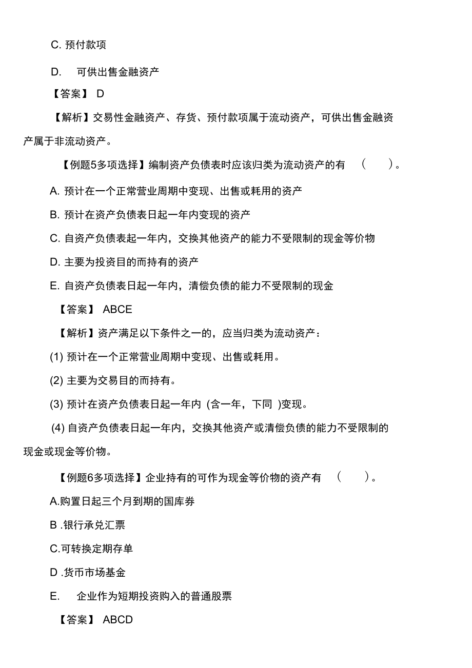 一级建造师《工程经济》经典练习题：企业财务报表.docx_第3页