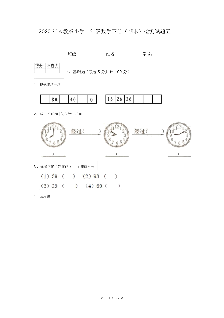 2020年人教版小学一年级数学下册(期末)检测试题五.docx_第1页