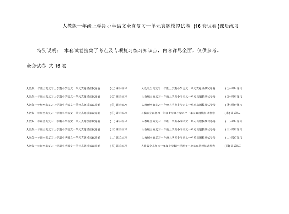 人教版一年级上学期小学语文全真复习一单元真题模拟试卷(16套试卷)课后练习.docx_第1页