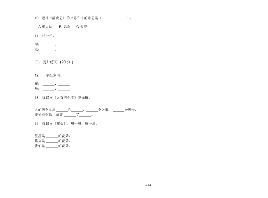 人教版一年级上学期小学语文全真复习一单元真题模拟试卷(16套试卷)课后练习.docx_第3页