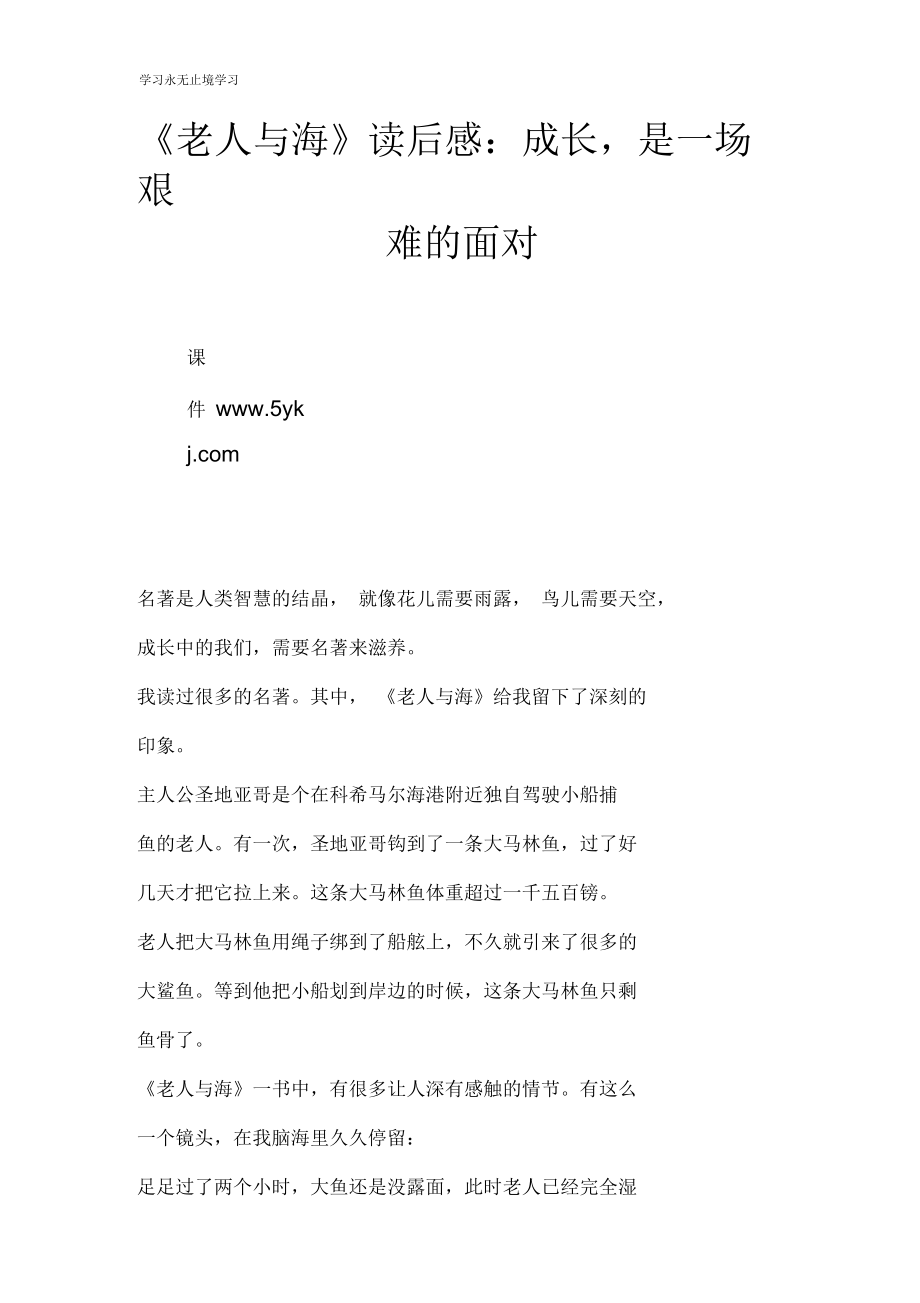 《老人与海》读后学习有感：成长,是一场艰难的面对.docx_第1页