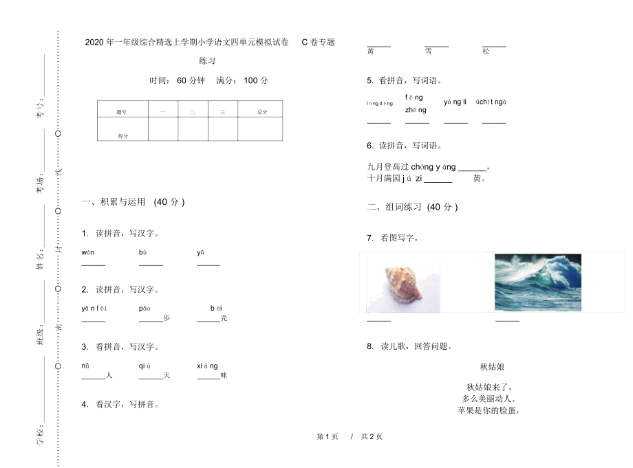 2020年一年级综合精选上学期小学语文四单元模拟试卷C卷专题练习.docx_第1页