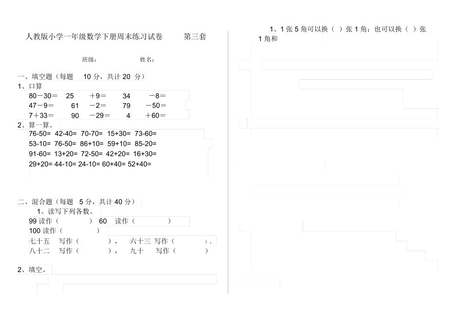 人教版小学一年级数学下册周末练习试卷第三套.docx_第1页