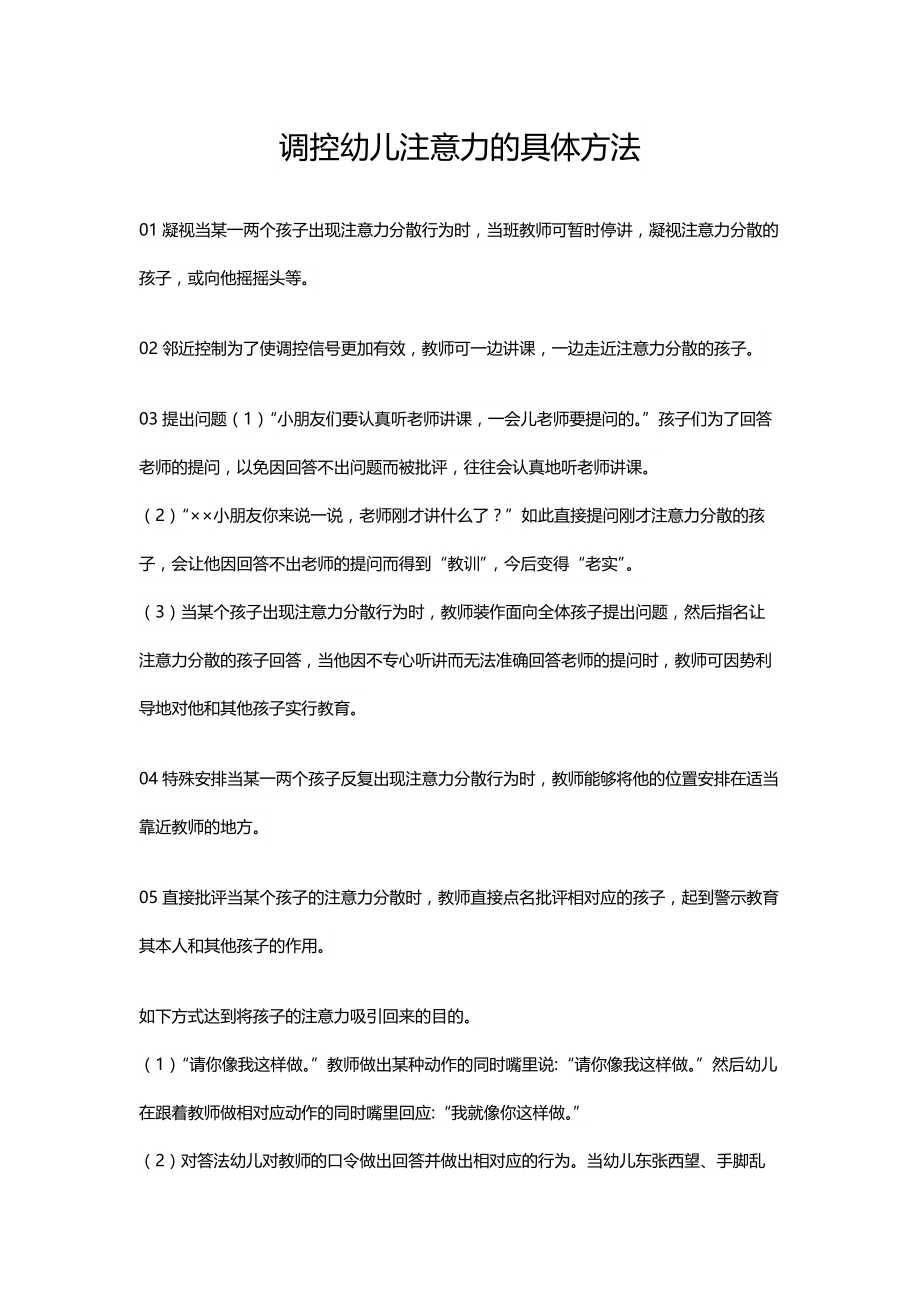 调控幼儿注意力的具体方法.docx_第1页